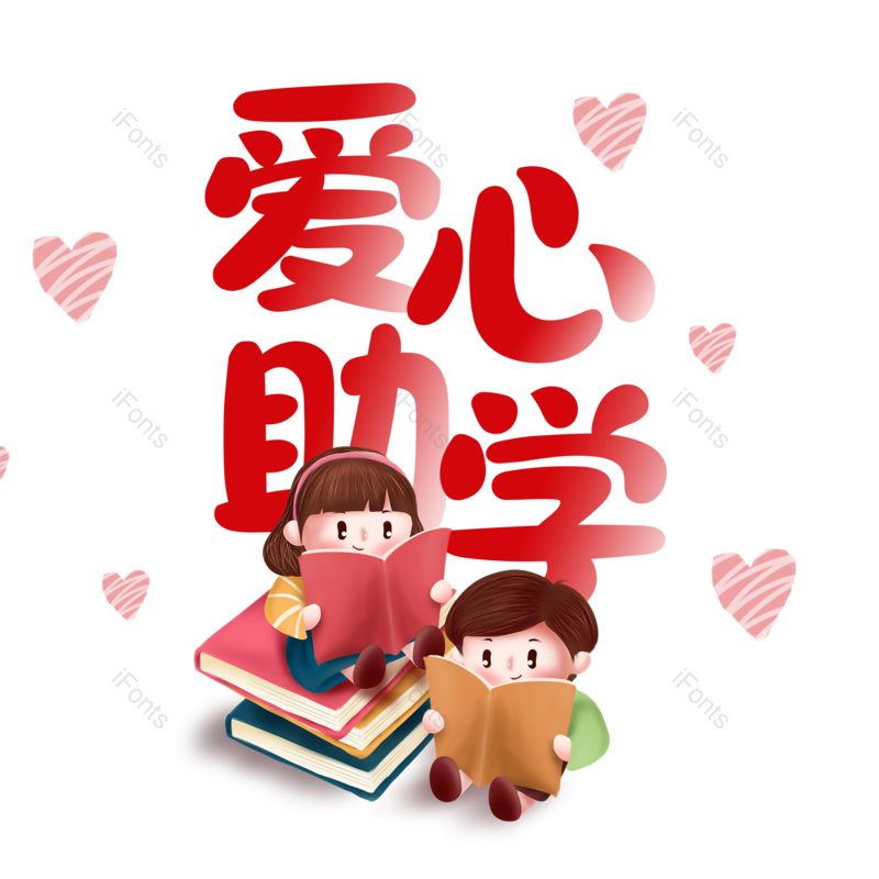 艺术字图片,创意字元素,简约PNG,卡通字免抠素材